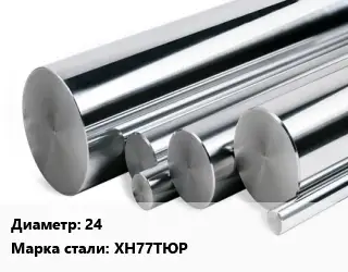 Круг нержавеющий 24 Сталь: ХН77ТЮР